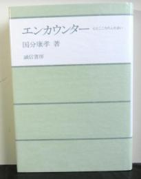 エンカウンター心とこころのふれあい