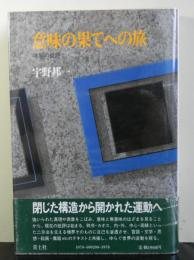 意味の果てへの旅　境界の批評