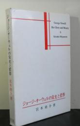 ジョージ・オーウェルの栄光と悲惨