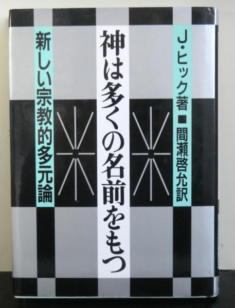 神は多くの名前をもつ 新しい宗教的多元論 ｊ ヒック 著 間瀬啓允 訳 古本 中古本 古書籍の通販は 日本の古本屋 日本の古本屋