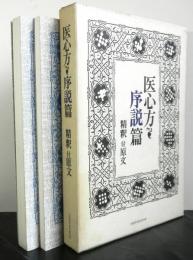 医心方　序説編　精釈付原文　２冊セット函入り