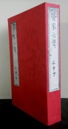 医家必携　上中下合本　コピー本