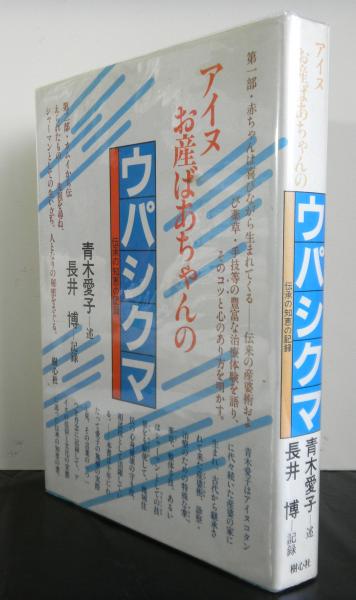 アイヌお産ばあちゃんのウパシクマ 伝承の知恵の記録(青木愛子