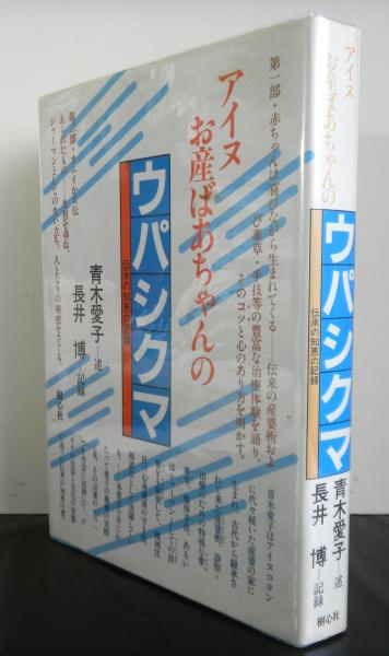 予約販売 青木愛子 伝承の知恵の記録 アイヌお産ばあちゃんの