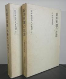 新井奥邃の人と思想　揃２冊　「新井奥邃の思想」「内観祈祷録・奥邃先生の面影」