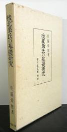 後北条氏の基礎研究