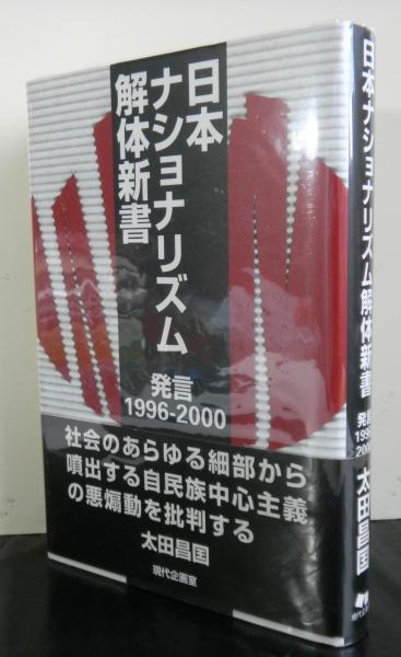 日本ナショナリズム解体新書 発言1996 00 太田昌国 高山文庫 古本 中古本 古書籍の通販は 日本の古本屋 日本の古本屋 日本ナショナリズム解体新書 発言1996 00 太田昌国 高山文庫 古本 中古本 古書籍の通販は 日本の古本屋 日本の古本屋
