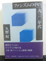 ファシズムの中の一九三〇年代