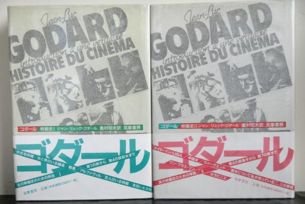 ゴダール 映画史 揃2冊(ジャン=リュック・ゴダール:著 奥村昭夫:訳