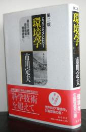 環境学（エンバイロンメントロジー）第二版　遺伝子破壊から地球規模の環境破壊まで