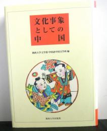 文化事象としての中国