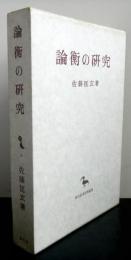 論衡の研究　　創文社東洋学叢書