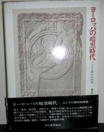 ヨーロッパの暗黒時代　人とその歴史的映像