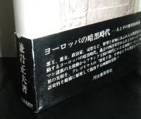 ヨーロッパの暗黒時代　人とその歴史的映像