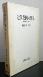 近代英国の発見　　戦後史学の彼方