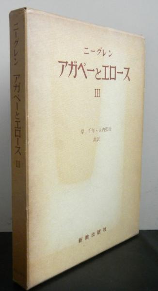 アガペーとエロース３ キリスト教の愛の観念の歴史２ ニーグレン 著 岸千年 大内弘助 共訳 古本 中古本 古書籍の通販は 日本の古本屋 日本の古本屋