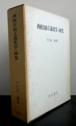 西欧自由主義史学の研究