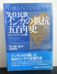 先住民族インカの抵抗五百年史　　タワンティンスーユの闘い