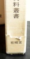 万葉集　揃３冊　　日本文学研究資料叢書