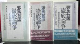 古代史討論シンポジウム　「邪馬台国」徹底論争　邪馬壹国問題を起点として