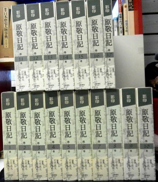 影印原敬日記 全１７巻 岩壁義光 広瀬順晧 編 古本 中古本 古書籍の通販は 日本の古本屋 日本の古本屋