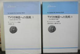 アメリカ神話への挑戦　揃２冊　　会社資本主義の経済と政治