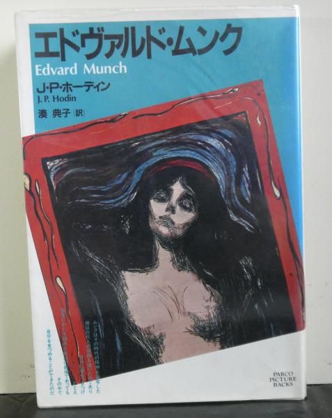 タイムセール中‼️Munch エドヴァルド・ムンク Amazon.co.jp: Edvard Munchエドヴァルド・ムンク 名画の数々