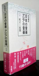 岩波講座日本の音楽アジアの音楽　第二巻　成立と展開