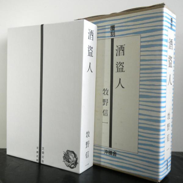 覆刻 酒盗人 牧野信一 高山文庫 古本 中古本 古書籍の通販は 日本の古本屋 日本の古本屋 覆刻 酒盗人 牧野信一 高山文庫 古本 中古本 古書籍の通販は 日本の古本屋 日本の古本屋