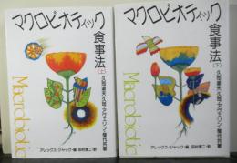 マクロビオティック食事法　上下２冊