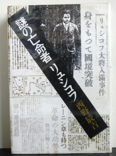 謎の亡命者リュシコフ(西野辰吉) / 古本、中古本、古書籍の通販は「日本の古本屋」