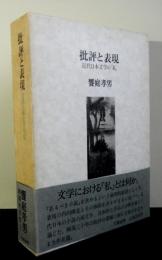 批評と表現　近代日本文学の私