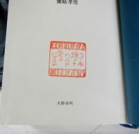 批評と表現　近代日本文学の私