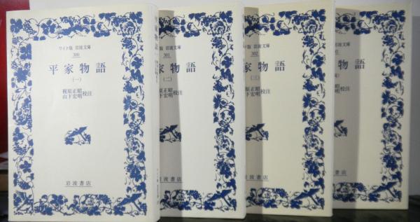 平家物語 揃4冊 ワイド版岩波文庫(梶原正昭・山下宏明：校注) / 古本 