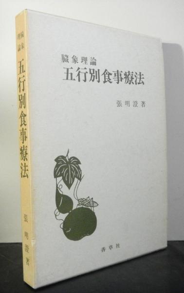 人気TOP 臓象理論五行別食事療法(張明澄) / 古本、中古本、古書籍の通販 健康/医学
