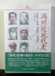 満州近現代史