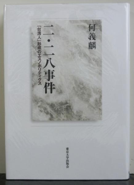 【中古】 二・二八事件 「台湾人」形成のエスノポリティクス/東京大学出版会/何義麟 二・二八事件 台湾人形成のエスノポリティクス(何義麟) / 古本