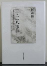 【中古】 二・二八事件 「台湾人」形成のエスノポリティクス/東京大学出版会/何義麟 二・二八事件 台湾人形成のエスノポリティクス(何義麟) / 古本