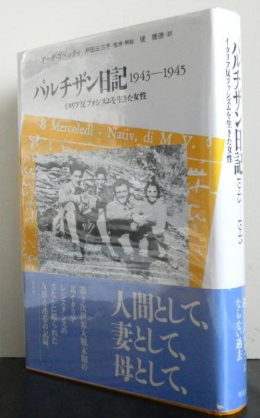 パルチザン日記1943 1945 イタリア反ファシズムを生きた女性 アーダ ゴベッティ 戸田三三冬 監修 解説 堤康徳 訳 古本 中古本 古書籍の通販は 日本の古本屋 日本の古本屋