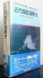 近代西欧海戦史　　南北戦争から第二次世界大戦まで