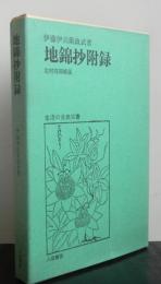 地錦抄附録　　生活の古典双書