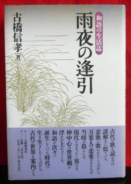 雨夜の逢引 和語の生活誌 古橋信孝 高山文庫 古本 中古本 古書籍の通販は 日本の古本屋 日本の古本屋