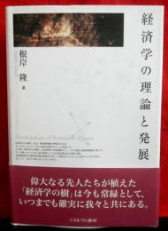 経済学の理論と発展