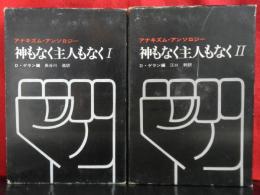 神もなく主人もなく　アナキズム・アンソロジー　揃２冊