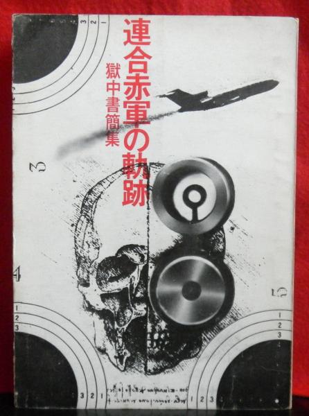 連合赤軍の軌跡 獄中書簡集 (情況編集委員会：編) / 古本、中古本、古