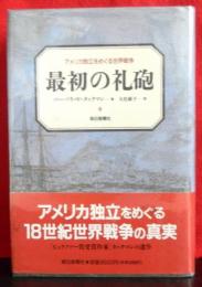 最初の礼砲　　アメリカ独立をめぐる世界戦争