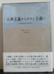 古典主義からロマン主義へ　　１８世紀英国の文学的風土