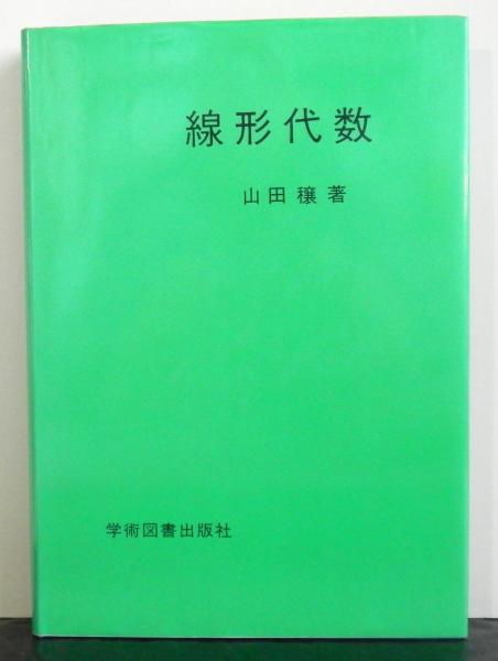 基礎演習 線形代数 富永晃著 聖文社 41JANeEo4DL._AC_UF350,
