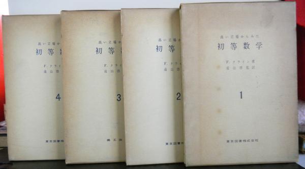 高い立場からみた初等数学 揃4冊(F・クライン:著 遠山啓:監訳 高い立場からみた初等数学 揃4冊(F・クライン:著 遠山啓:監訳