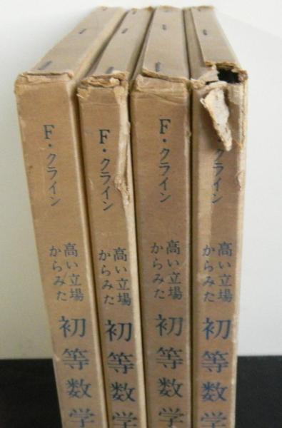 高い立場からみた初等数学 【1〜4】(F.クライン 著、遠山啓 監訳